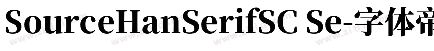 SourceHanSerifSC Se字体转换
